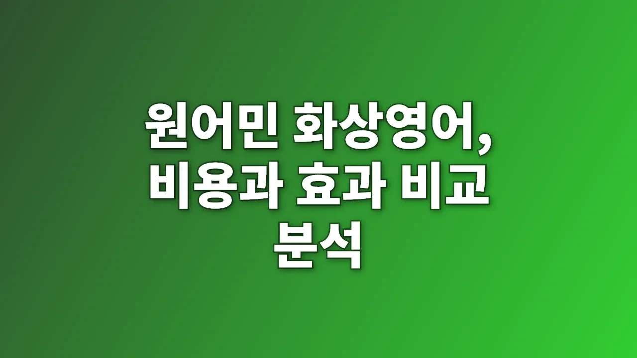 원어민 화상영어, 비용과 효과 비교 분석